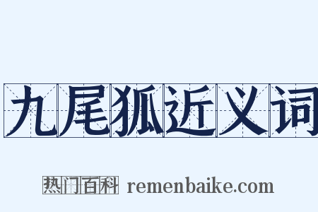 九尾狐近义词是什么意思的图片